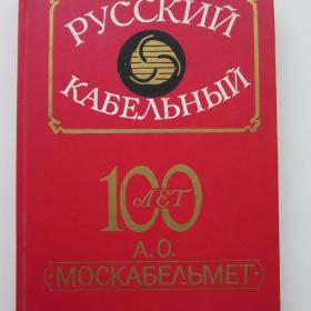 1995г. "Русский кабельный. 100 лет АО "Москабельмет" (41)